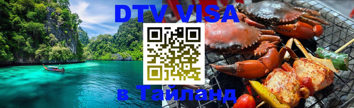 Купить DTV визу в Таиланд Новомосковск 