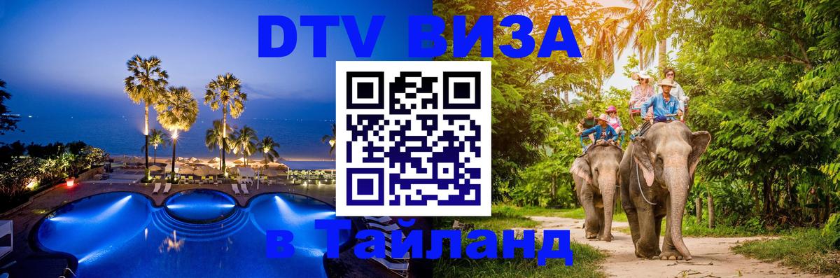 DTV виза Тайланд 